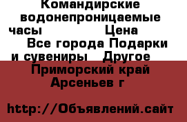 Командирские водонепроницаемые часы AMST 3003 › Цена ­ 1 990 - Все города Подарки и сувениры » Другое   . Приморский край,Арсеньев г.